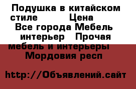 Подушка в китайском стиле 50*50 › Цена ­ 450 - Все города Мебель, интерьер » Прочая мебель и интерьеры   . Мордовия респ.